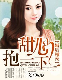 婚后相爱Ⅱ甜心,抱一下!