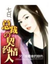 七日:总裁的契约新娘