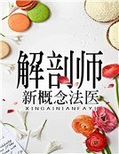 解剖师:新概念法医