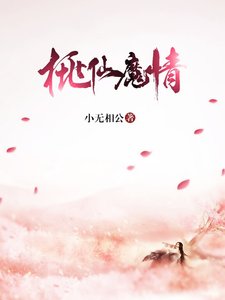 桃仙魔情