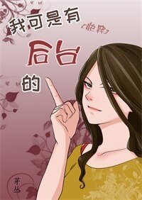 我可是有后台的