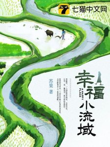 《幸福小流域》