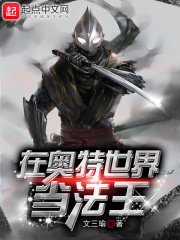 (奥特曼同人)在奥特世界当法王