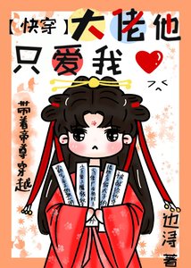 大佬他只爱我(快穿)