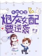 七零:女配她以身許祖國/年代重生:炮灰女配要逆襲