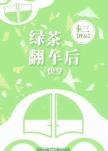 快穿之绿茶翻车后