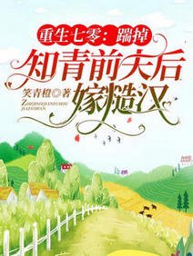 重生七零:踹掉知青前夫后嫁糙汉/重生七零:退伍糙汉红着眼想娶我