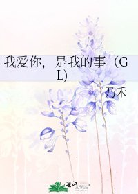 《我爱你,是我的事(GL)》