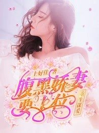 重生謀愛:腹黑嬌妻要上位
