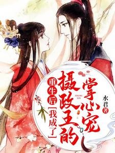 重生後我成了攝政王的掌心寵