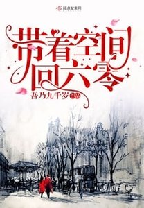 带着空间回六零/六零军嫂有空间
