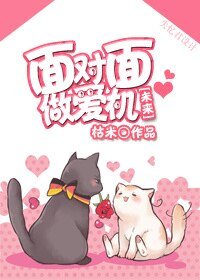 [未来]环保生活从搞基开始/面对面做爱机