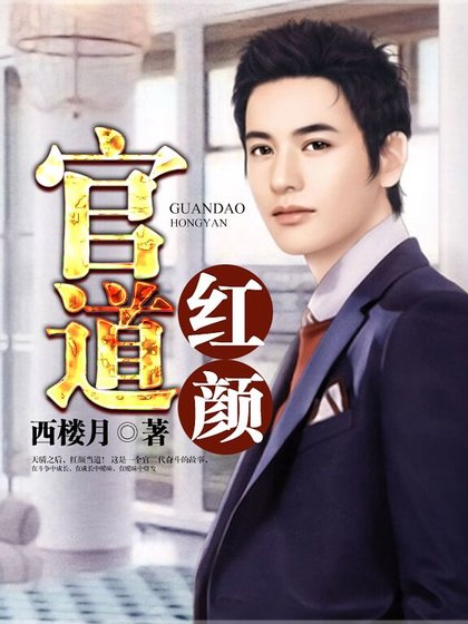 官道红颜