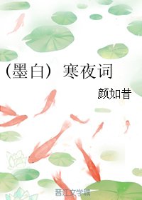 （三生三世同人）(墨白) 寒夜词