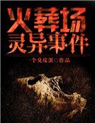 火葬场灵异事件