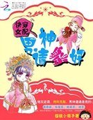 快穿女配：男神请躺好