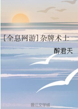 [全息网游]杂牌术士