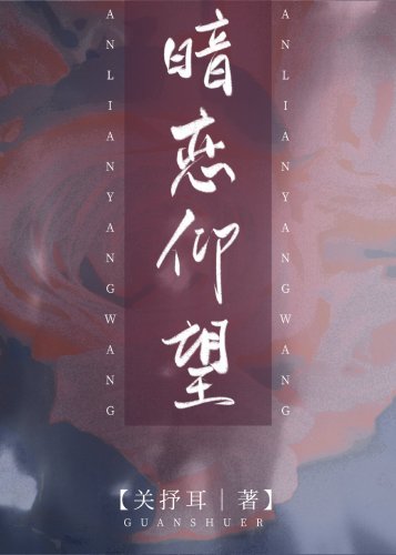 我暗恋你很久了