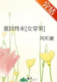 重回终末[女穿男] 