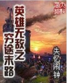 英雄无敌之穷途末路