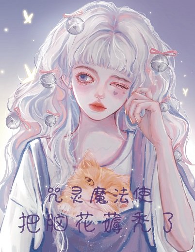 （综漫同人）咒灵魔法使把脑花薅秃了