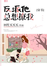 反派他总想撩我[穿书]